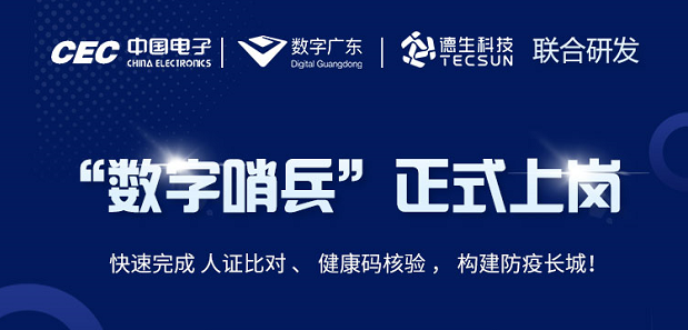 中国电子・数字广东・极悦娱乐极悦科技 联合研发“数字哨兵”正式上岗！